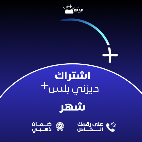 اشتراك ديرني بلس - شهر - ( على رقمك الخاص )