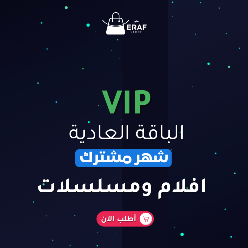 باقة vip افلام ومسلسلات شهر مشترك