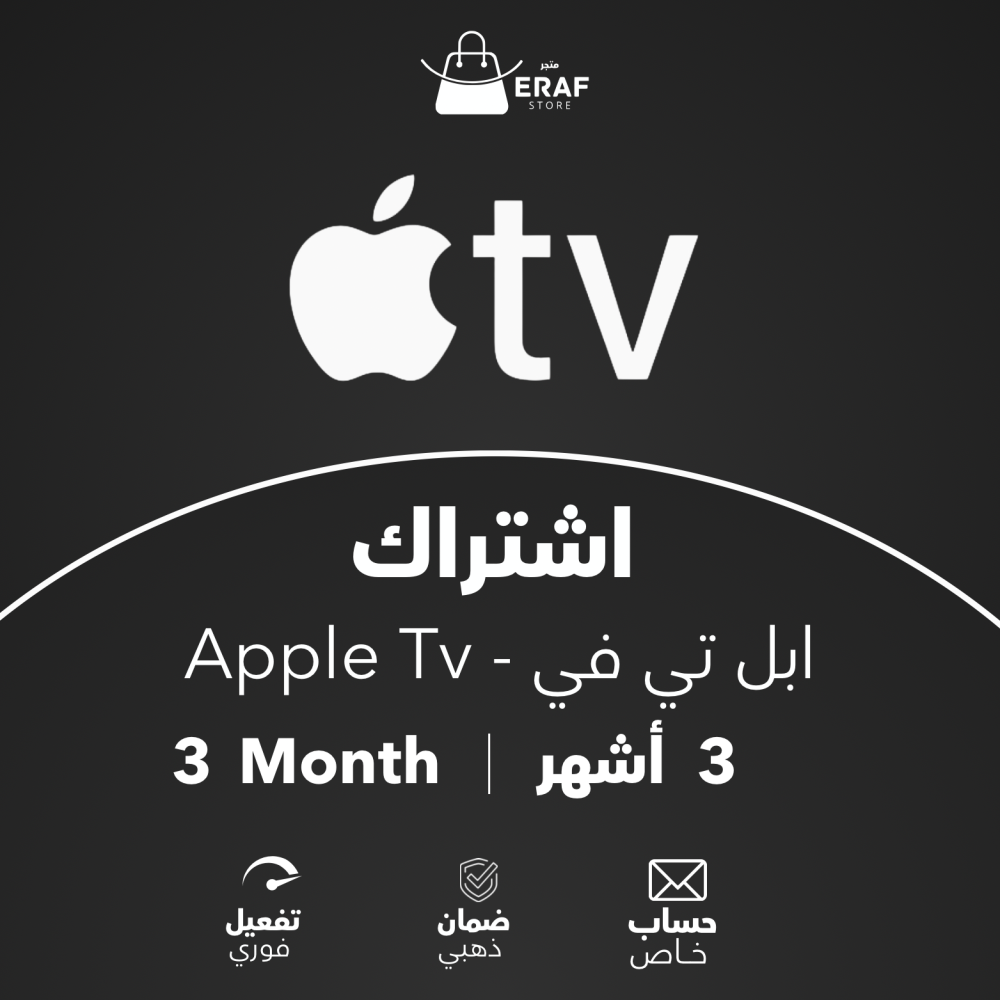 اشتراك ابل تي في - 3 أشهر  -  Apple Tv  - حساب خاص بك