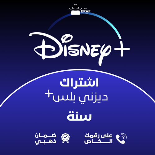 اشتراك ديرني بلس | Disney Plus - سنة - ( على رقمك...