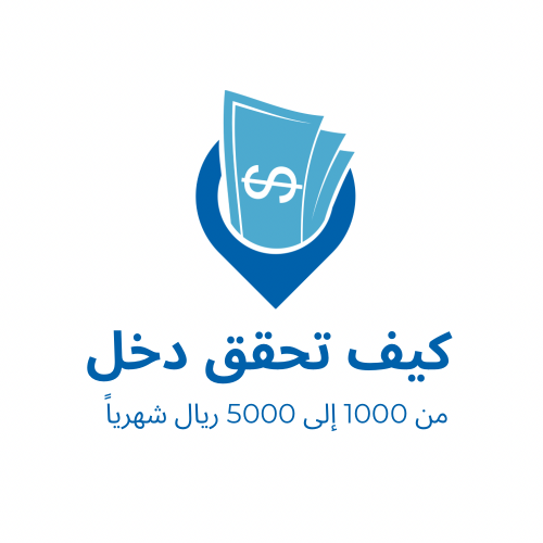 كيف تحقق دخل من 1000 إلى 5000 شهريا