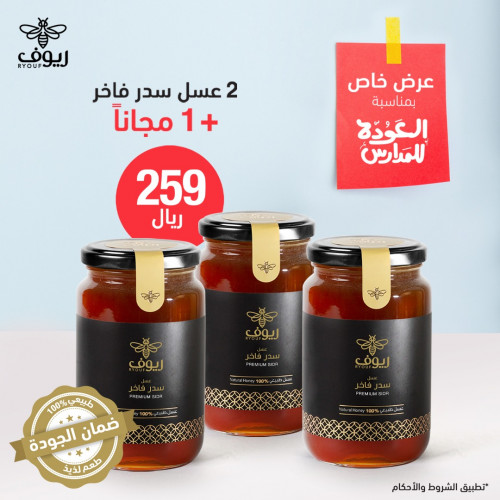 اشتري 2 سدر ريوف الفاخر واحصل على الثالثة مجانا عسل ريوف