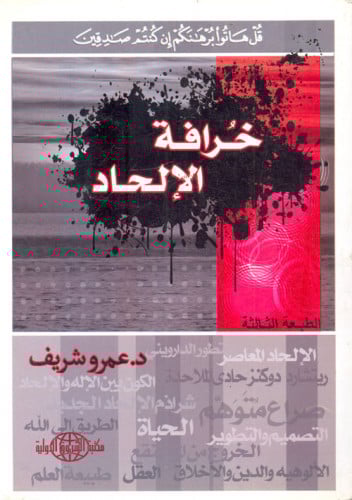 خرافة الإلحاد