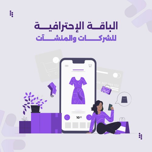 متجر الالكتروني - لشركات والمنشآت
