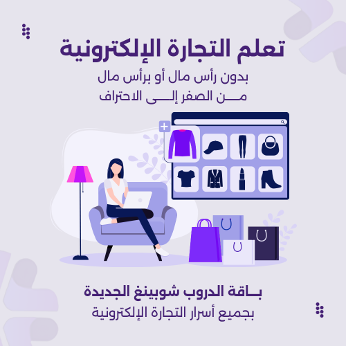 تعلم التجارة الالكترونية كاملة