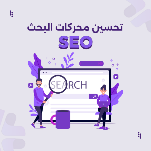 تحسين محركات البحث seo