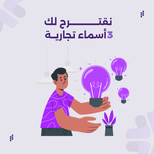 اقتراح 3 اسماء تجارية لمتجرك الالكتروني