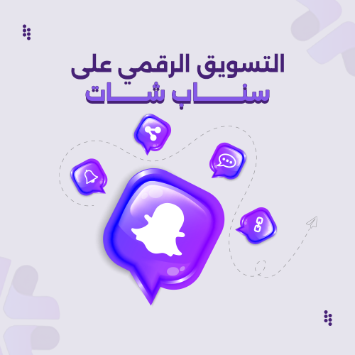 التسويق الرقمي على سناب شات