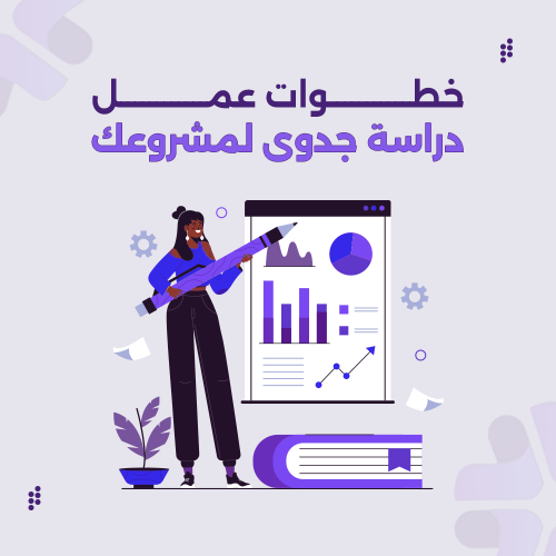 تعلم خطوات عمل دراسة جدوى