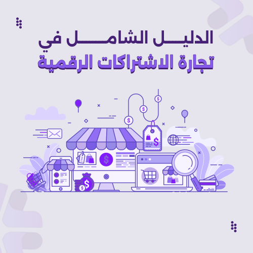 الدليل الشامل في تجاره الاشتراكات الرقمية