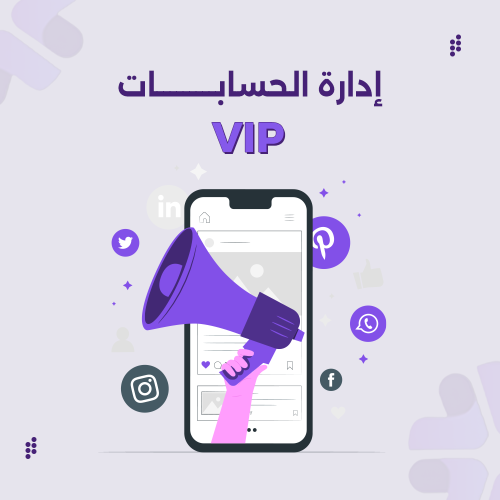 ادارة الحسابات VIP