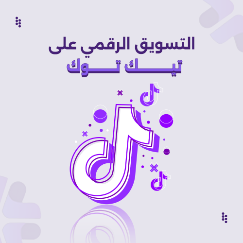 التسويق الرقمي على تيك توك