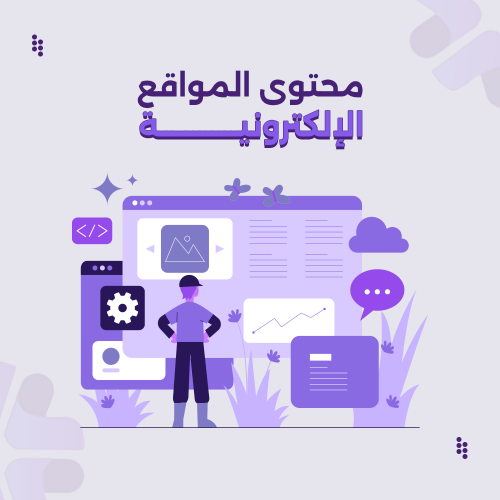 محتوى الموقع الالكتروني