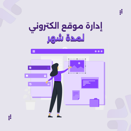 ادارة موقع الكتروني لمدة شهر