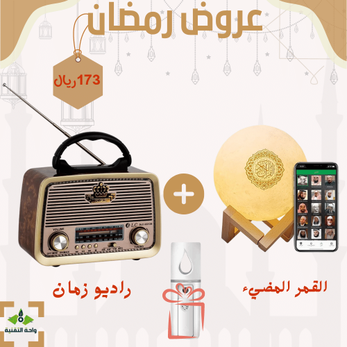 بكج القمر المضيئ + راديو زمان مع مكبر صوت + فواحة...