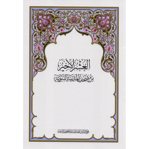 مصحف ورقي العشر الأخير من جزء قد سمع لجزء عم مصحف...