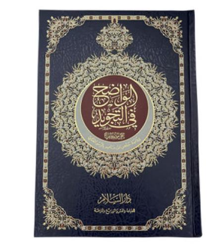 الواضح في التجويد على مصحف برواية حفص عن عاصم بالر...