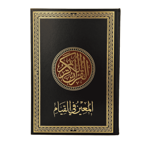 مصحف المعين في القيام مع التفسير والتقسيم الموضوعي...