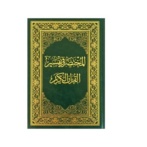 مصحف ورقي , المختصر في تفسير القران الكريم
