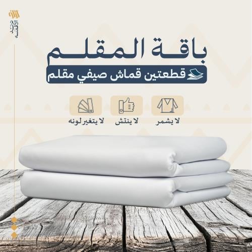 قطعتين قماش صيفي مقلم