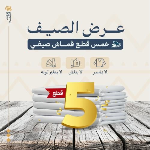 عرض الصيف - خمس قطع صيفي