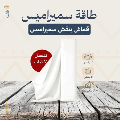 طاقة سميراميس - تكفي 7 ثياب