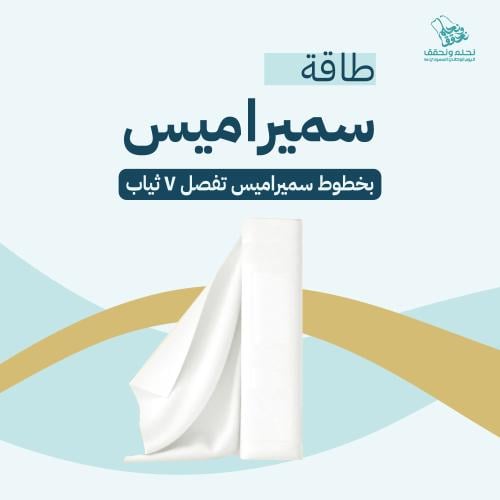 طاقة سميراميس - تكفي 7 ثياب