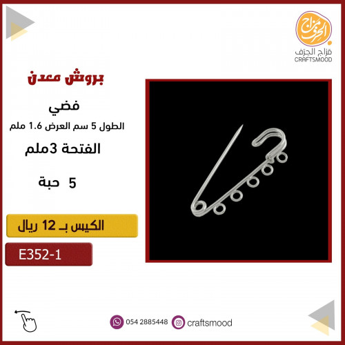 بروش معدن فضي  E352-1