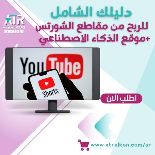 دليلك الشامل للربح من الشورتس عبر الذكاء الاصطناعي