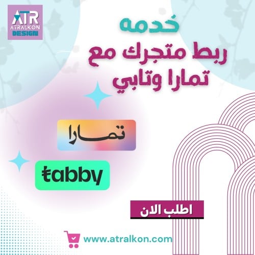 خدمة ربط المتجر مع تمارا و تابى