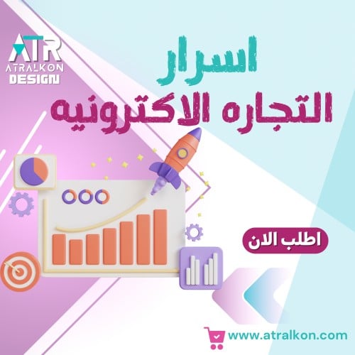 اسرار التجاره الاكترونيه