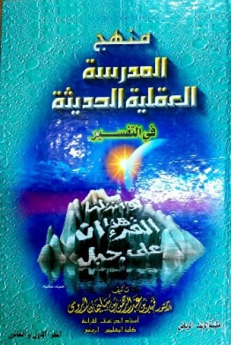 منهج المدرسة العقلية الحديثة في التفسير
