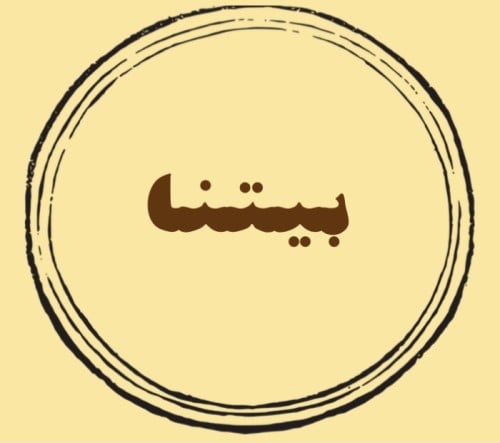 بيتنا