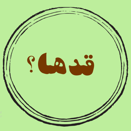 قدها؟
