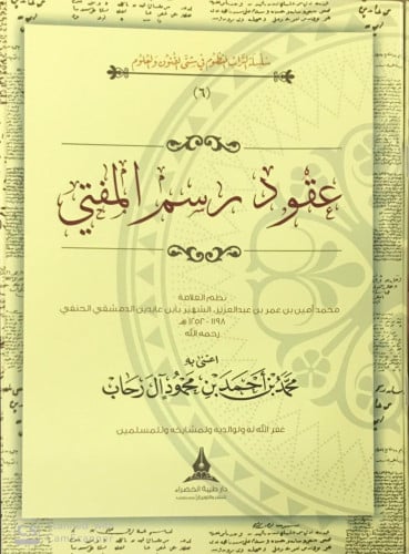 عقود رسم المفتي