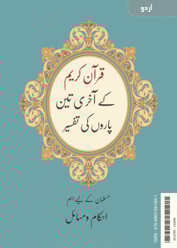 تفسير العشر الأخير (أردو)