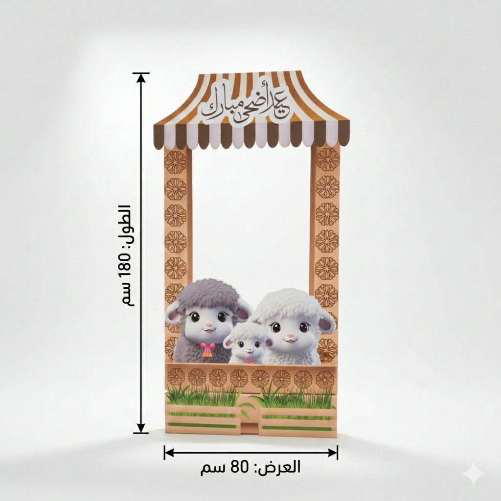 بوث تصوير عيد الأضحى مع خروف العيد يعطي احتفالك بالعيد فرحة وطابع مميز