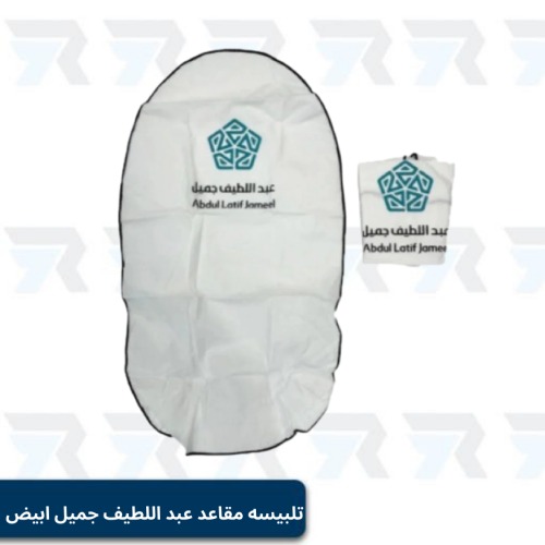 تلبيسه مقاعد عبد اللطيف جميل قطعتين ابيض