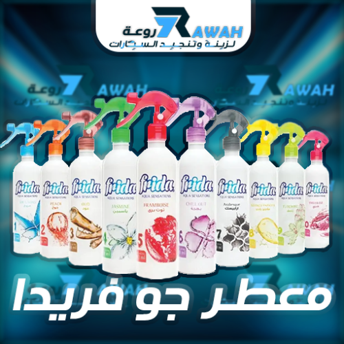 بخاخ معطر جو من فريدا