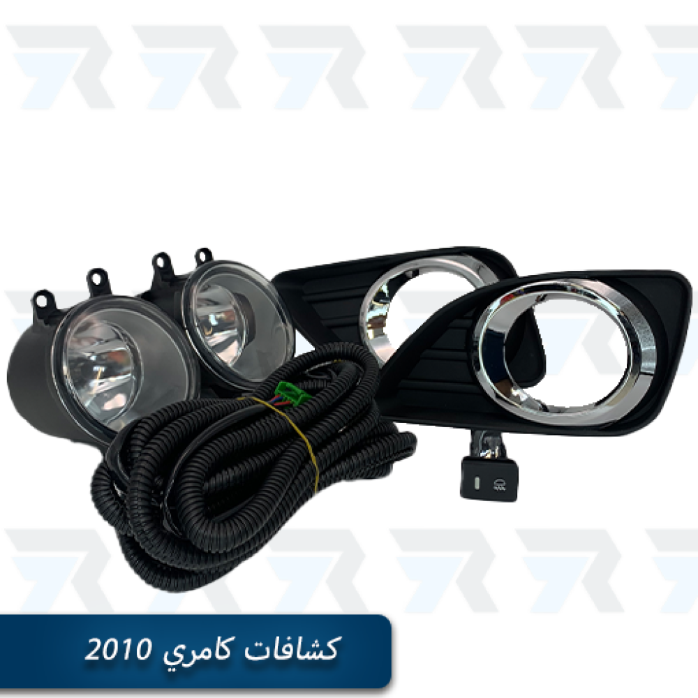 مجموعة كشافات الضباب للكامري 2010 من FOG LAMP