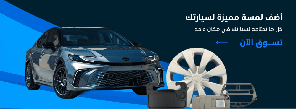 متجر مستلزمات السيارات: دليلك لاختيار أفضل اكسسوارات وكماليات السيارات