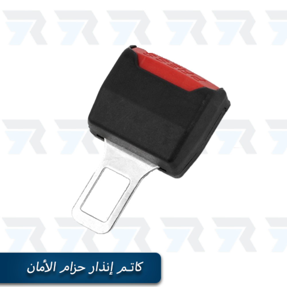 طقم كاتم إنذار الحزام