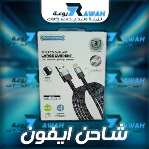 توصيلة شحن آيفون – منفذ USB من Micro Speed