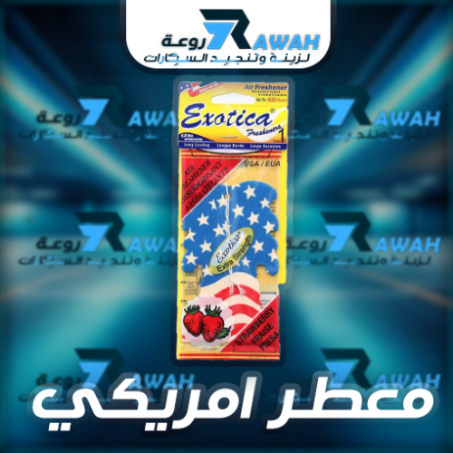 معطر Exotica الأمريكي – رائحة الفراولة