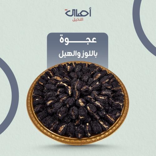 عجوة بالهيل واللوز | 2 كيلو | تمر محشي