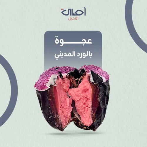 عجوة محشية بالورد المديني | 1 كيلو | تمر محشي
