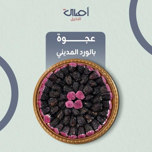 عجوة محشية بالورد المديني | 2 كيلو |