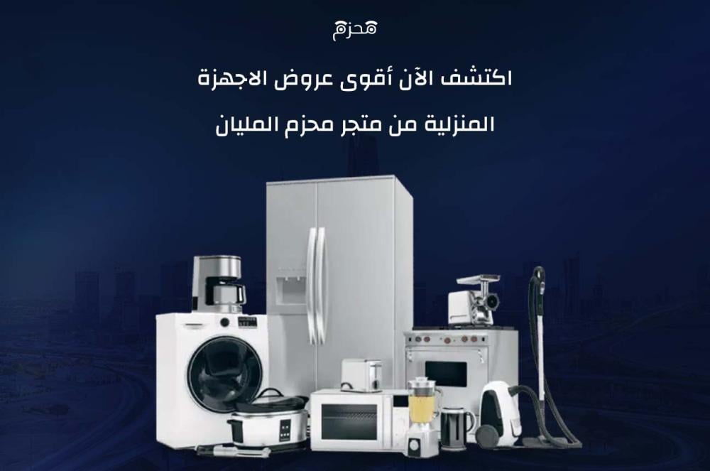 عروض الاجهزة الكهربائية