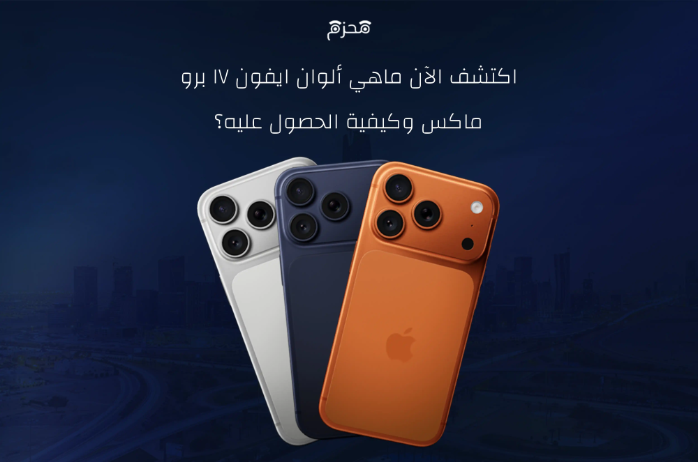 ألوان ايفون 17 برو ماكس