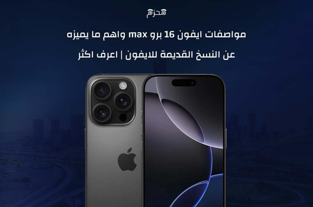 ايفون 16 برو Max
